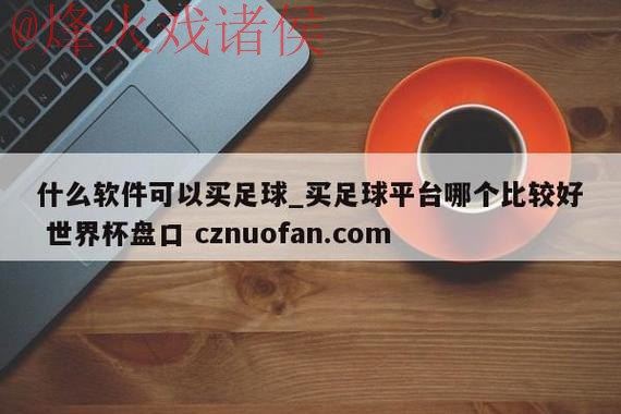 世界杯盘口软件入口地址 世界杯盘口软件入口地址